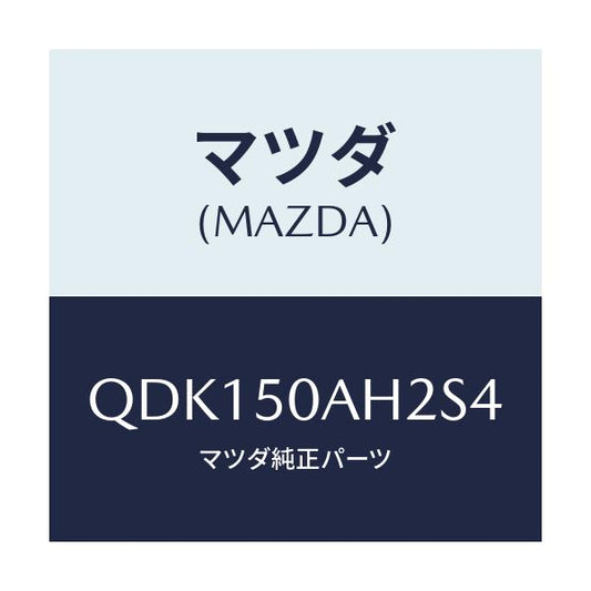 マツダ(MAZDA) フロントアンダースカート（Ｌ）/車種共通/バンパー/マツダ純正部品/QDK150AH2S4(QDK1-50-AH2S4)