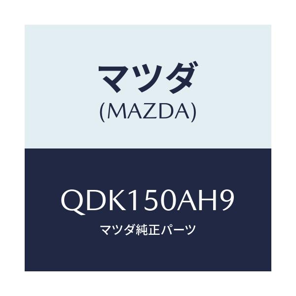 マツダ(MAZDA) トリツケキツト/車種共通/バンパー/マツダ純正部品/QDK150AH9(QDK1-50-AH9)