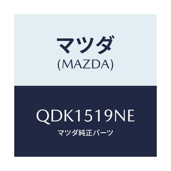 マツダ(MAZDA) ブラツクフイルム/車種共通/ランプ/マツダ純正部品/QDK1519NE(QDK1-51-9NE)