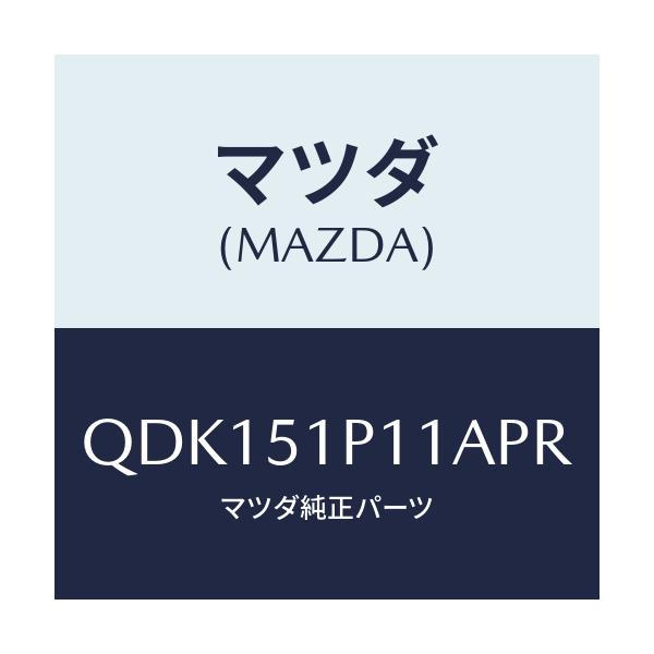 マツダ(MAZDA) サイドアンダースカート（Ｒ）/車種共通/ランプ/マツダ純正部品/QDK151P11APR(QDK1-51-P11AP)