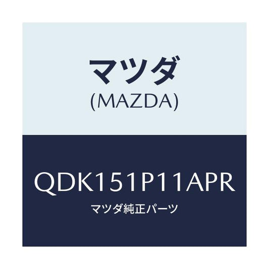 マツダ(MAZDA) サイドアンダースカート（Ｒ）/車種共通/ランプ/マツダ純正部品/QDK151P11APR(QDK1-51-P11AP)
