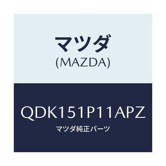 マツダ(MAZDA) サイドアンダースカート（Ｒ）/車種共通/ランプ/マツダ純正部品/QDK151P11APZ(QDK1-51-P11AP)