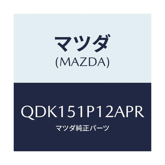 マツダ(MAZDA) サイドアンダースカート（Ｌ）/車種共通/ランプ/マツダ純正部品/QDK151P12APR(QDK1-51-P12AP)