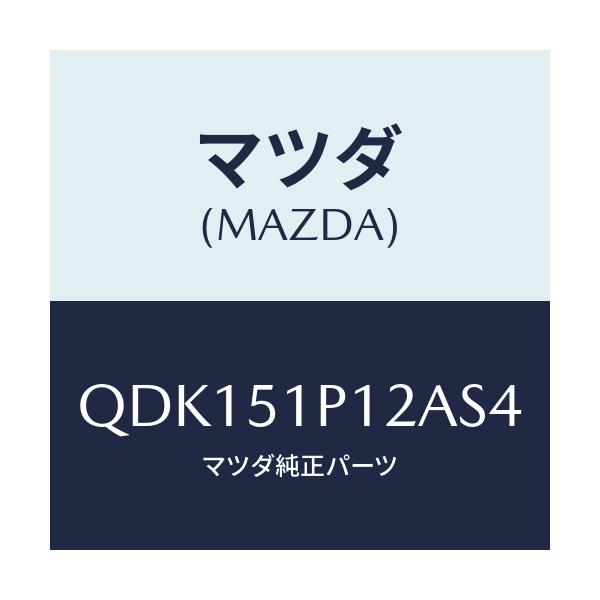 マツダ(MAZDA) サイドアンダースカート（Ｌ）/車種共通/ランプ/マツダ純正部品/QDK151P12AS4(QDK1-51-P12AS)