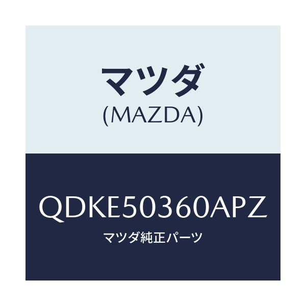 マツダ(MAZDA) リヤーアンダースカート（ＣＴＲ）/車種共通/バンパー/マツダ純正部品/QDKE50360APZ(QDKE-50-360AP)