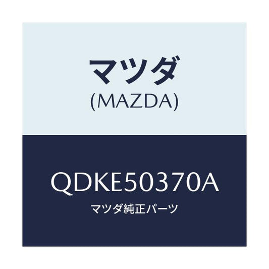 マツダ(MAZDA) リヤーアンダースカート/車種共通/バンパー/マツダ純正部品/QDKE50370A(QDKE-50-370A)