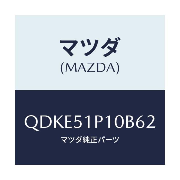 マツダ(MAZDA) サイドアンダースカート/車種共通/ランプ/マツダ純正部品/QDKE51P10B62(QDKE-51-P10B6)