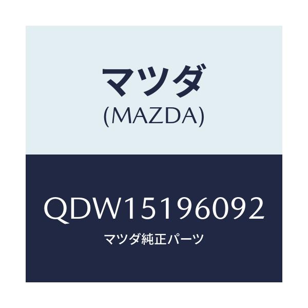 マツダ(MAZDA) ＲＲＷＩＮＧＳＥＴ/車種共通/ランプ/マツダ純正部品/QDW15196092(QDW1-51-96092)