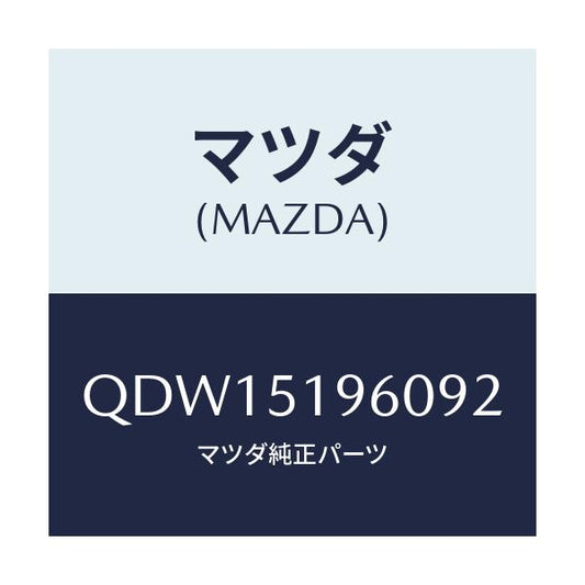 マツダ(MAZDA) ＲＲＷＩＮＧＳＥＴ/車種共通/ランプ/マツダ純正部品/QDW15196092(QDW1-51-96092)