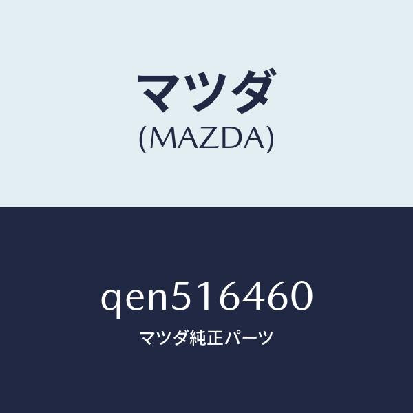 マツダ（MAZDA）DISCCLUTCH/マツダ純正部品/車種共通マツダスピード/クラッチ/QEN516460(QEN5-16-460)