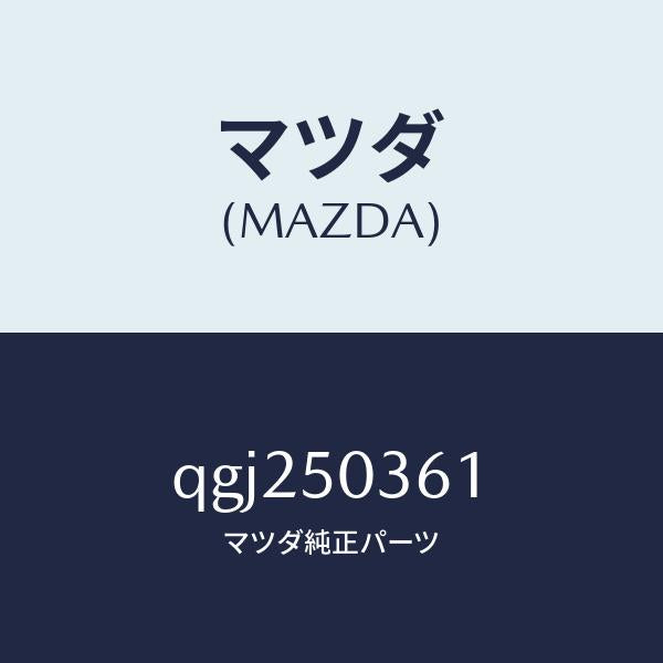 マツダ（MAZDA）REAR SKIRT CENTER/マツダ純正部品/車種共通マツダスピード/バンパー/QGJ250361(QGJ2-50-361)