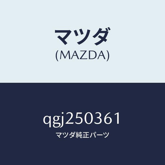 マツダ（MAZDA）REAR SKIRT CENTER/マツダ純正部品/車種共通マツダスピード/バンパー/QGJ250361(QGJ2-50-361)