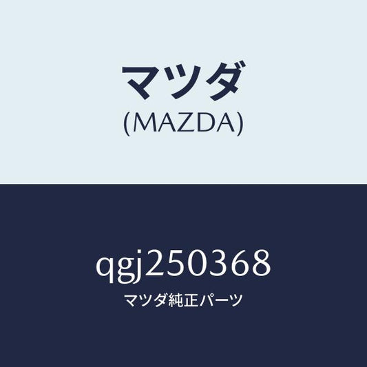 マツダ（MAZDA）REAR SKIRT LH/マツダ純正部品/車種共通マツダスピード/バンパー/QGJ250368(QGJ2-50-368)