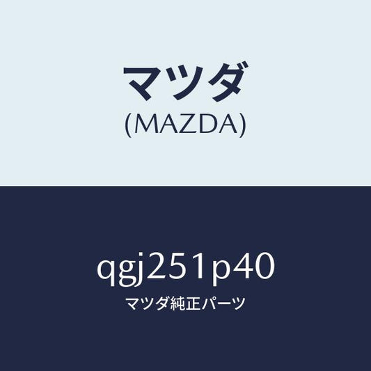 マツダ（MAZDA）SIDE SKIRT RH/マツダ純正部品/車種共通マツダスピード/ランプ/QGJ251P40(QGJ2-51-P40)