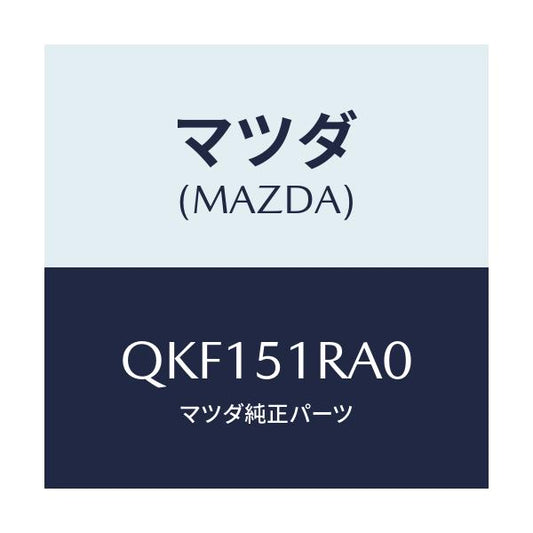 マツダ(MAZDA) サイドアンダースカート（Ｒ）/車種共通マツダスピード/ランプ/マツダ純正部品/QKF151RA0(QKF1-51-RA0)