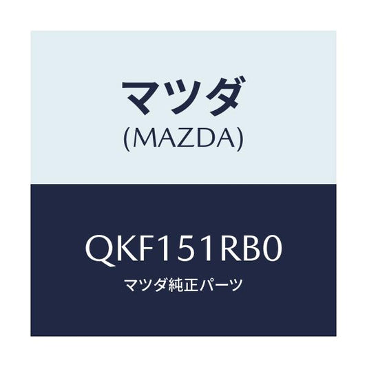 マツダ(MAZDA) サイドアンダースカート（Ｌ）/車種共通マツダスピード/ランプ/マツダ純正部品/QKF151RB0(QKF1-51-RB0)