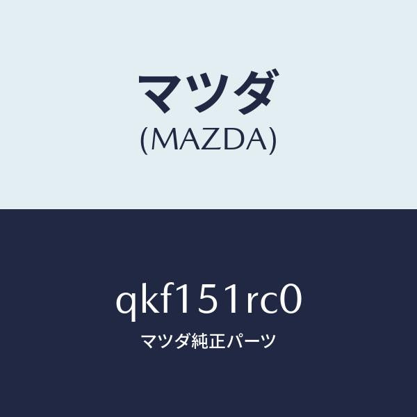 マツダ（MAZDA）サイドアンダースカート(R)/マツダ純正部品/車種共通マツダスピード/ランプ/QKF151RC0(QKF1-51-RC0)