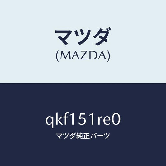 マツダ（MAZDA）サイドアンダースカート(R)/マツダ純正部品/車種共通マツダスピード/ランプ/QKF151RE0(QKF1-51-RE0)