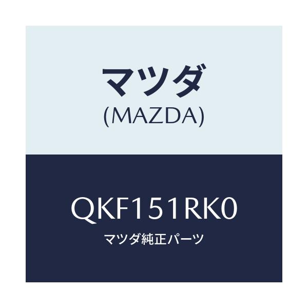 マツダ(MAZDA) サイドアンダースカート（Ｌ）/車種共通マツダスピード/ランプ/マツダ純正部品/QKF151RK0(QKF1-51-RK0)