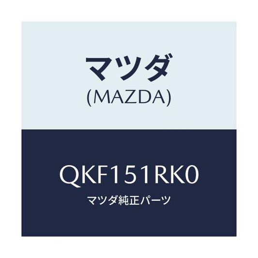 マツダ(MAZDA) サイドアンダースカート（Ｌ）/車種共通マツダスピード/ランプ/マツダ純正部品/QKF151RK0(QKF1-51-RK0)