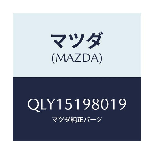 マツダ(MAZDA) スカートリヤーアンダー/車種共通マツダスピード/ランプ/マツダ純正部品/QLY15198019(QLY1-51-98019)