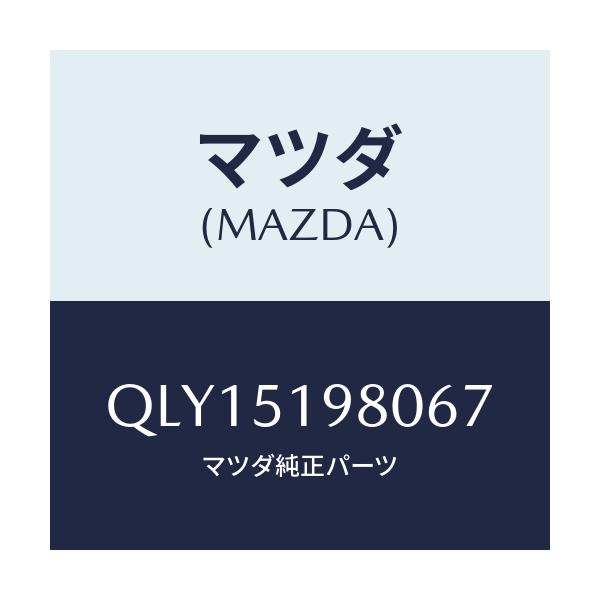 マツダ(MAZDA) スカートリヤーアンダー/車種共通マツダスピード/ランプ/マツダ純正部品/QLY15198067(QLY1-51-98067)