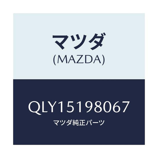 マツダ(MAZDA) スカートリヤーアンダー/車種共通マツダスピード/ランプ/マツダ純正部品/QLY15198067(QLY1-51-98067)