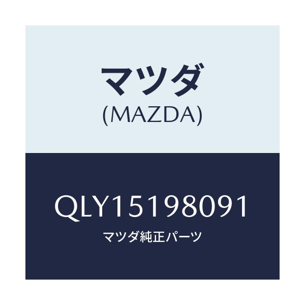 マツダ(MAZDA) スカートリヤーアンダー/車種共通マツダスピード/ランプ/マツダ純正部品/QLY15198091(QLY1-51-98091)