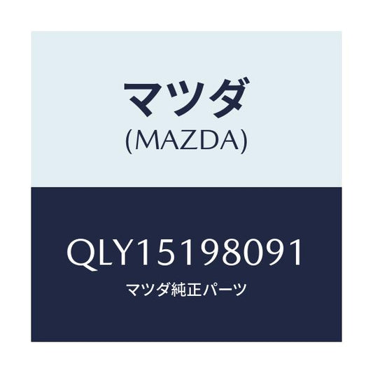 マツダ(MAZDA) スカートリヤーアンダー/車種共通マツダスピード/ランプ/マツダ純正部品/QLY15198091(QLY1-51-98091)
