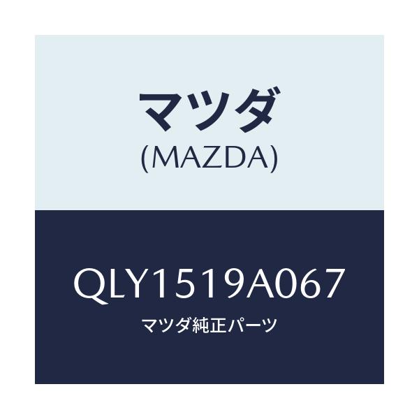 マツダ(MAZDA) スカートセツト サイド/車種共通マツダスピード/ランプ/マツダ純正部品/QLY1519A067(QLY1-51-9A067)