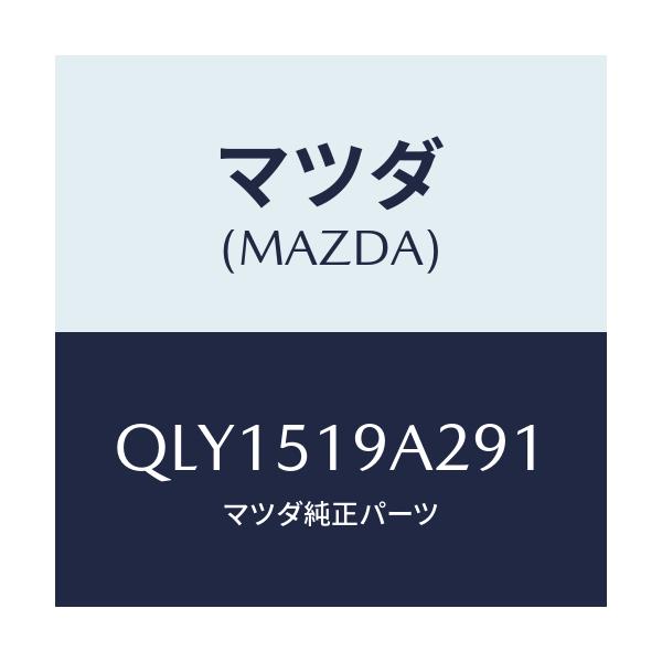 マツダ(MAZDA) ＳＩＤＥＳＫＩＲＴＬＨ/車種共通マツダスピード/ランプ/マツダ純正部品/QLY1519A291(QLY1-51-9A291)