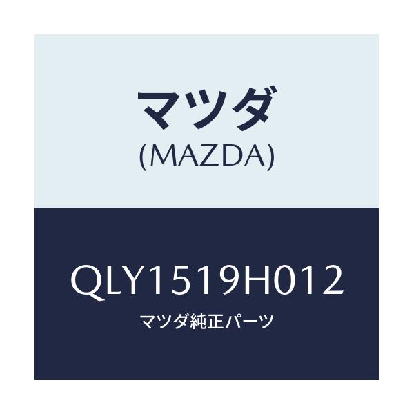 マツダ(MAZDA) スポイラー フロント/車種共通マツダスピード/ランプ/マツダ純正部品/QLY1519H012(QLY1-51-9H012)