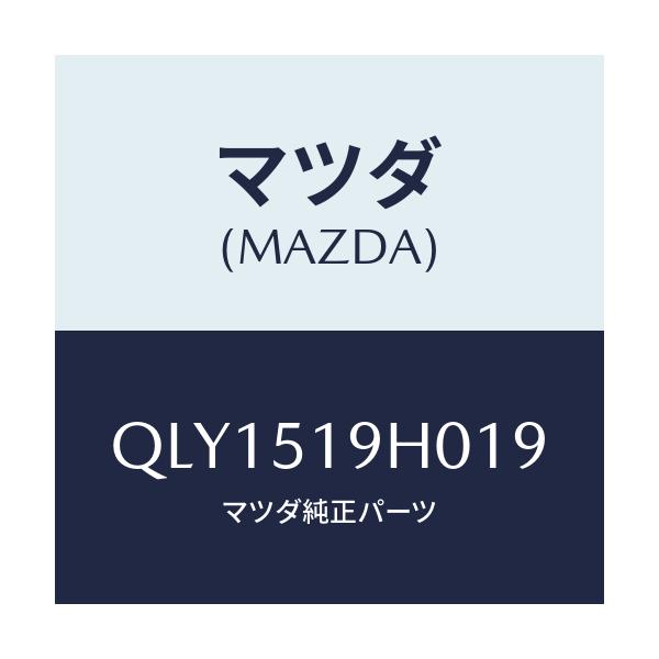 マツダ(MAZDA) スポイラー フロント/車種共通マツダスピード/ランプ/マツダ純正部品/QLY1519H019(QLY1-51-9H019)