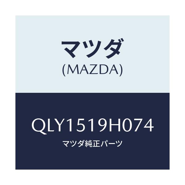 マツダ(MAZDA) スポイラー フロント/車種共通マツダスピード/ランプ/マツダ純正部品/QLY1519H074(QLY1-51-9H074)