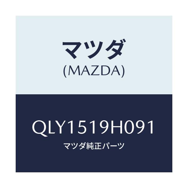 マツダ(MAZDA) スポイラー フロント/車種共通マツダスピード/ランプ/マツダ純正部品/QLY1519H091(QLY1-51-9H091)