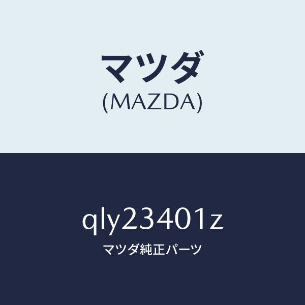 マツダ（MAZDA）SPORTSSPRINGSET/マツダ純正部品/車種共通マツダスピード/フロントショック/QLY23401Z(QLY2-34-01Z)