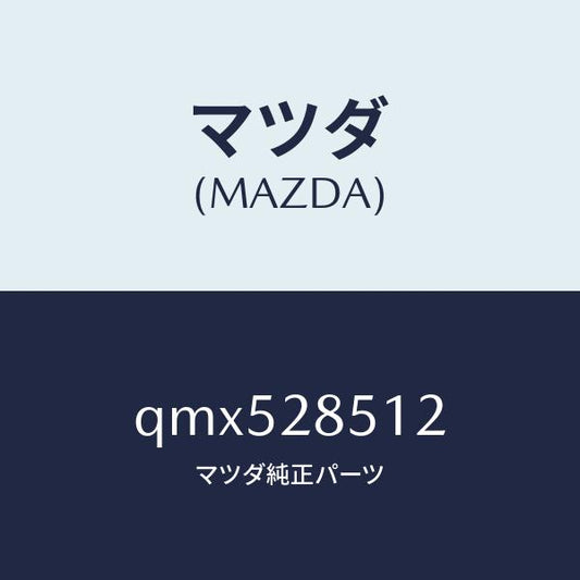 マツダ（MAZDA）スプリングシートアジャスター/マツダ純正部品/車種共通マツダスピード/リアアクスルサスペンション/QMX528512(QMX5-28-512)