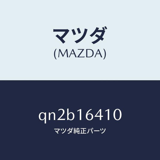 マツダ（MAZDA）COVERCLUTCH/マツダ純正部品/車種共通マツダスピード/クラッチ/QN2B16410(QN2B-16-410)