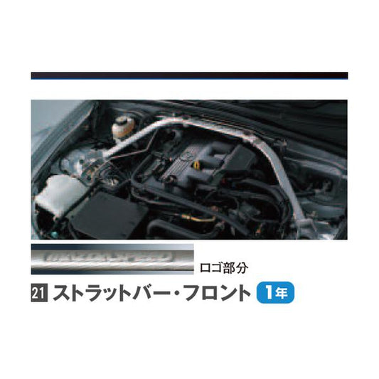 マツダ（MAZDA）ストラットバー(フロント)/NCロードスター/ QNC156490(QNC1-56-490)マツダ純正オプション