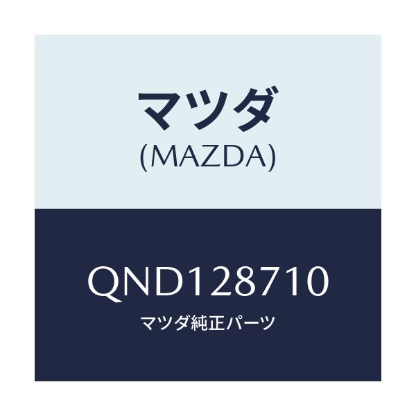 マツダ(MAZDA) ＨＵＢＢＵＳＨＩＵＰＬＡＴＥＲＡＬ/車種共通マツダスピード/リアアクスルサスペンション/マツダ純正部品/QND128710(QND1-28-710)