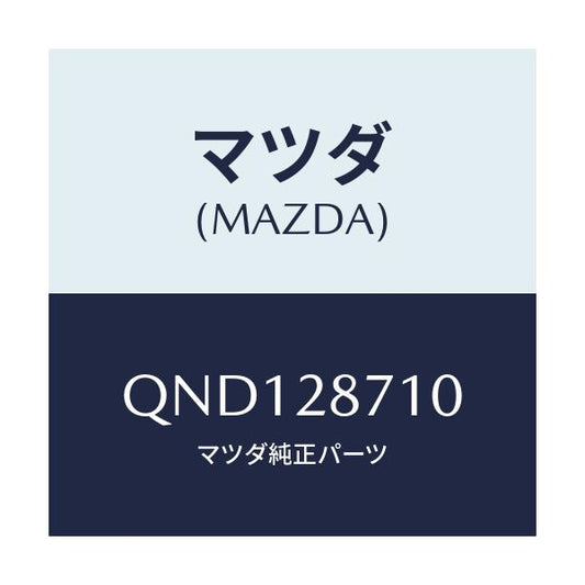 マツダ(MAZDA) ＨＵＢＢＵＳＨＩＵＰＬＡＴＥＲＡＬ/車種共通マツダスピード/リアアクスルサスペンション/マツダ純正部品/QND128710(QND1-28-710)