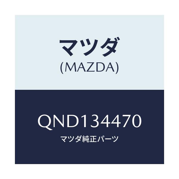 マツダ(MAZDA) ＬＯＷＥＲＡＲＭＢＵＳＨＦＲ/車種共通マツダスピード/フロントショック/マツダ純正部品/QND134470(QND1-34-470)