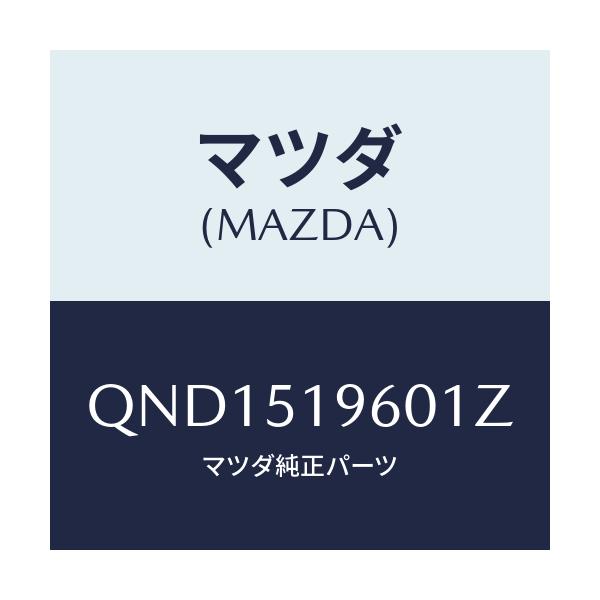 マツダ(MAZDA) リアスポイラー/車種共通マツダスピード/ランプ/マツダ純正部品/QND1519601Z(QND1-51-9601Z)