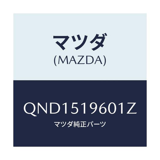 マツダ(MAZDA) リアスポイラー/車種共通マツダスピード/ランプ/マツダ純正部品/QND1519601Z(QND1-51-9601Z)