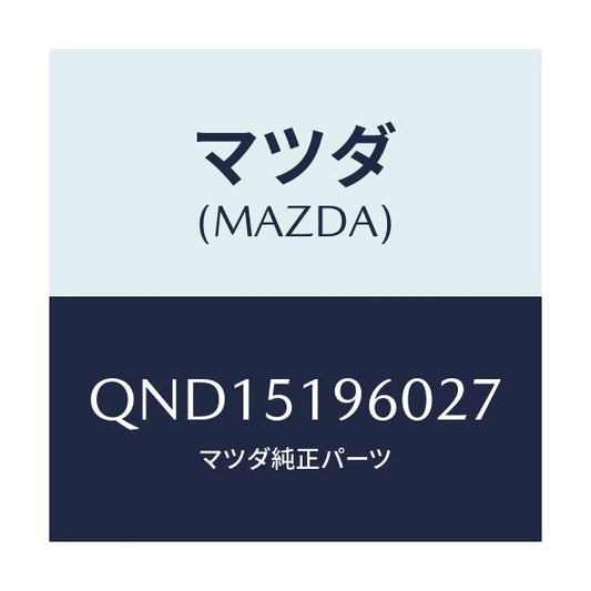 マツダ(MAZDA) リアスポイラー/車種共通マツダスピード/ランプ/マツダ純正部品/QND15196027(QND1-51-96027)