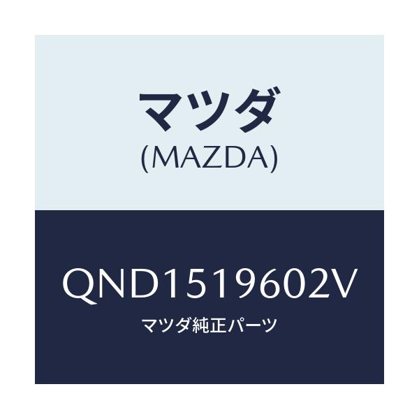 マツダ(MAZDA) リアスポイラー/車種共通マツダスピード/ランプ/マツダ純正部品/QND1519602V(QND1-51-9602V)