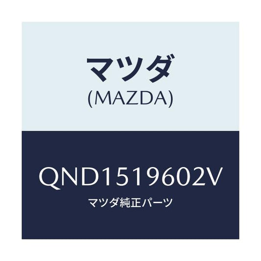 マツダ(MAZDA) リアスポイラー/車種共通マツダスピード/ランプ/マツダ純正部品/QND1519602V(QND1-51-9602V)