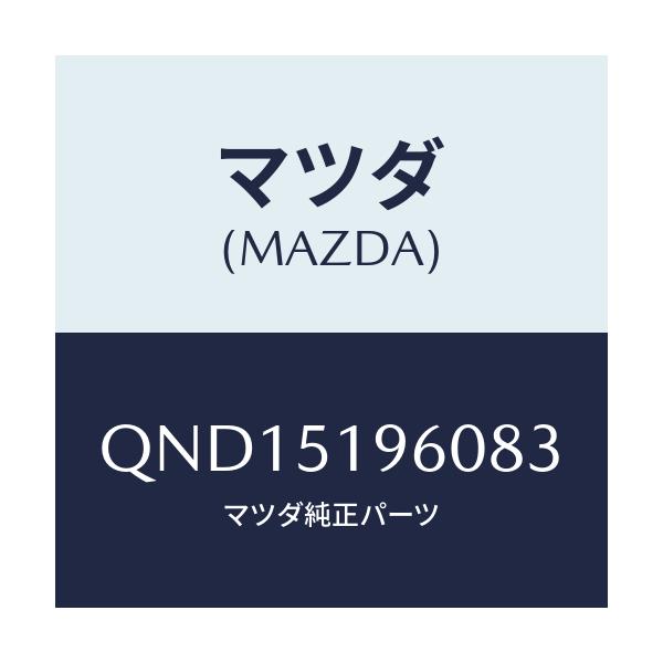 マツダ(MAZDA) リアスポイラー/車種共通マツダスピード/ランプ/マツダ純正部品/QND15196083(QND1-51-96083)