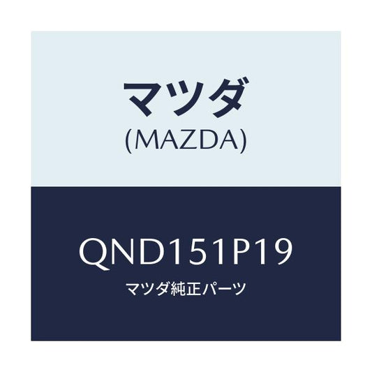 マツダ(MAZDA) トリツケキツト/車種共通マツダスピード/ランプ/マツダ純正部品/QND151P19(QND1-51-P19)