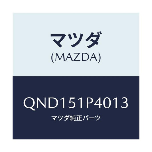 マツダ(MAZDA) サイドアンダースカート（Ｒ）/車種共通マツダスピード/ランプ/マツダ純正部品/QND151P4013(QND1-51-P4013)